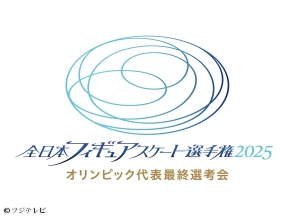 全日本フィギュアスケート選手権2025「男女ショート」　五輪代表は誰の手に!
