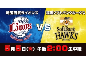 S☆1 BASEBALL「西武×ソフトバンク」