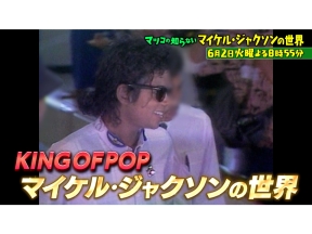 マツコの知らない世界　マイケル・ジャクソン深掘りSP
