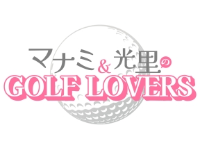 マナミ&光里のGOLF　LOVERS　#54