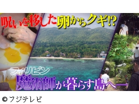 世界の何だコレ!?ミステリーSP▼直撃!神秘の力で人々を救う?魔術師の島