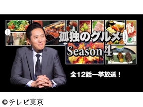 ドラマ傑作選 孤独のグルメ 全話イッキ見!Season4 第12話