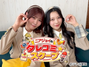 ニアジョイのタレコミ☆スクープ