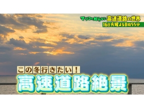 マツコの知らない世界寒波本格到来！日本で独自進化の激旨火鍋▽高速道路の絶景＆美食
