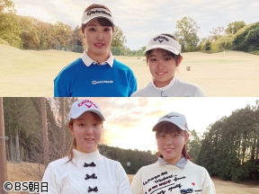 女子ゴルフペアマッチ選手権　シーズン20「準決勝 マッチ14」