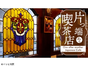 片っ端から喫茶店