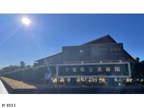 わたしの芸術劇場　「千葉県立美術館(千葉県千葉市)」