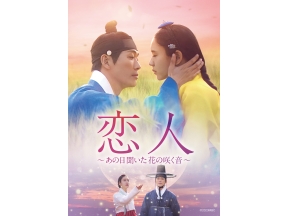 韓国ドラマ 恋人〜あの日聞いた花の咲く音〜【全32話】第21話