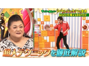 マツコの知らない世界　マイケル・ジャクソン深掘りSP