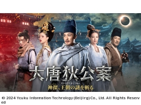 中国◇大唐狄公案　神探、王朝の謎を斬る　#15(字幕版)