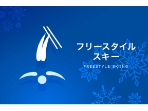 ミラノ・コルティナオリンピック◆フリースタイル【新種目！悲願の金へ…堀島行真】…