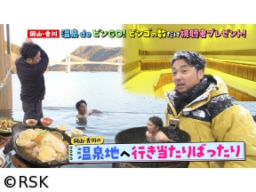 VOICE de GO! 岡山・香川 温泉deビンGO!ビンゴの数だけ視聴者プレゼント