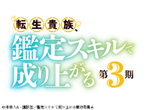 転生貴族、鑑定スキルで成り上がる 第3期　#25【アガルアニメ】