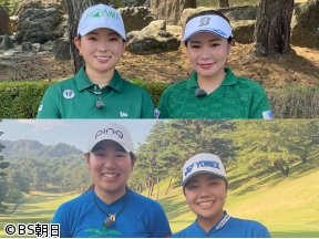 女子ゴルフペアマッチ選手権　シーズン19「2回戦 マッチ12」
