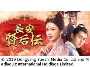 中国◇長安　賢后伝　＃３　悲劇の始まり（字幕版）