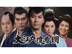 【あさ5はん時代劇】大江戸捜査網　#25