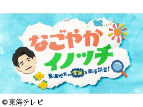 なごやか、イノッチ 東海地方の“常識”を徹底調査!