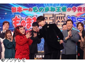 土曜プレミアム・日本一のものまね王者が今夜決定!ものまね王座決定戦