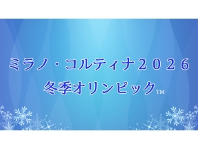 ミラノ・コルティナ2026冬季オリンピック▼フィギュアスケート 女子 ショート