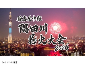 独占生中継 隅田川花火大会2026★夏の風物詩!東京の夜空彩る豪華2万発