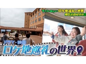 マツコの知らない世界　ドラマ・映画が大集結!この夏行きたいロケ地巡礼1時間SP