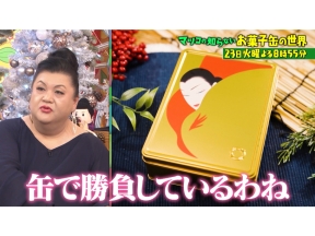 マツコの知らない世界【毎週火曜よる8時55分!マツコ仰天!驚きの世界】