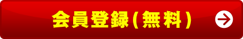 会員登録(無料)