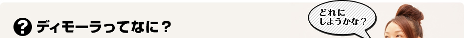 ディモーラってなに?