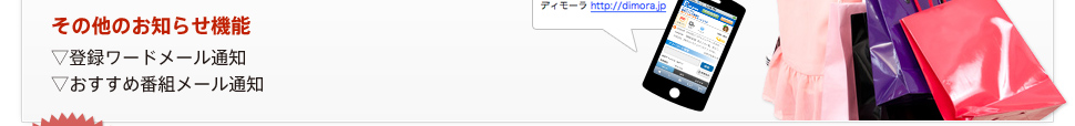 その他のお知らせ機能 ▽登録ワードメール通知 ▽おすすめ番組メール通知