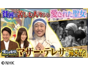 偉人の年収 How much? 修道女 マザー・テレサ
