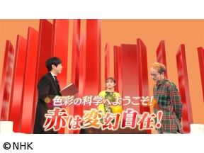 サイエンスZERO 色彩の科学へようこそ!“赤”は変幻自在!