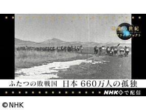 映像の世紀バタフライエフェクト 選 ふたつの敗戦国 日本 660万人の孤独