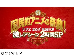 土曜プレミアム・国民的アニメの祭典2025