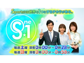 S☆1週末のスポーツ情報番組。世界で活躍するアスリートを熱く厚くお届けします!