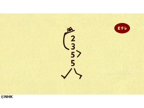 Eテレ2355 木曜日