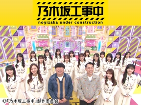 乃木坂工事中