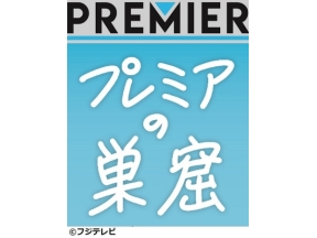 エンタメサーチバラエティ プレミアの巣窟