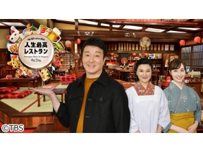 人生最高レストラン