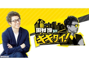 田村淳のキキタイ!