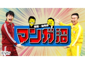 川島・山内のマンガ沼★有名書店のマンガ担当に聞いた2025年おすすめ作品
