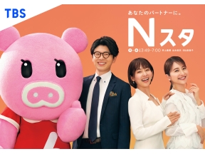 Nスタ 日比麻音子、南波雅俊、山内あゆが、あなたのパートナーに。