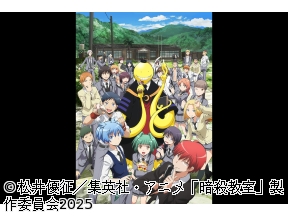<アニメギルド>暗殺教室 #5
