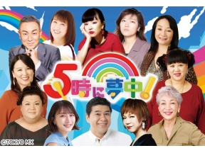 5時に夢中! ★ゲストソプラニスタ 岡本知高▼衣装に名前?岡本都市伝説