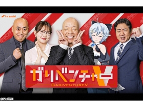 ガリベンチャーV