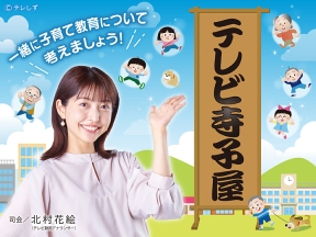 テレビ寺子屋【子どもがぐんぐん伸びる 声の魔法/藤野良孝】