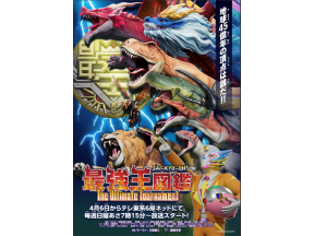 最強王図鑑〜The Ultimate Tournament〜
