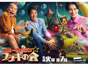 出川一茂ホラン☆フシギの会