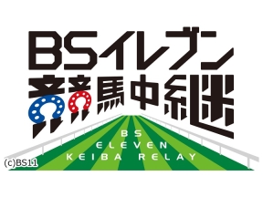 BSイレブン競馬中継 第1部