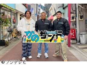 かのサンド◆憧れの大学キャンパスに潜入&アンタ柴田合流で仰天エピソードが続々!