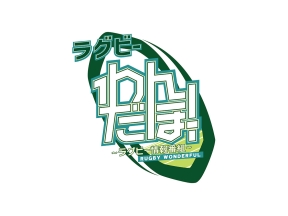 ラグビー わんだほー!〜ラグビー情報番組〜 #103